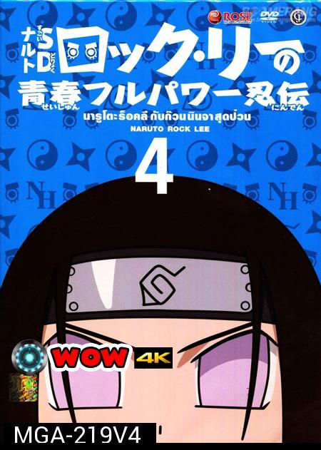 Naruto Rock Lee นารูโตะร็อคลี กับก๊วนนินจา สุดป่วน Vol.4