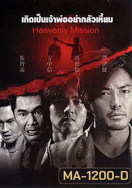 Heavenly Mission เกิดเป็นเจ้าพ่อ อย่ากลัวเหี้ยม