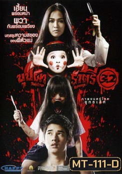 บุปผาราตรี 3.2