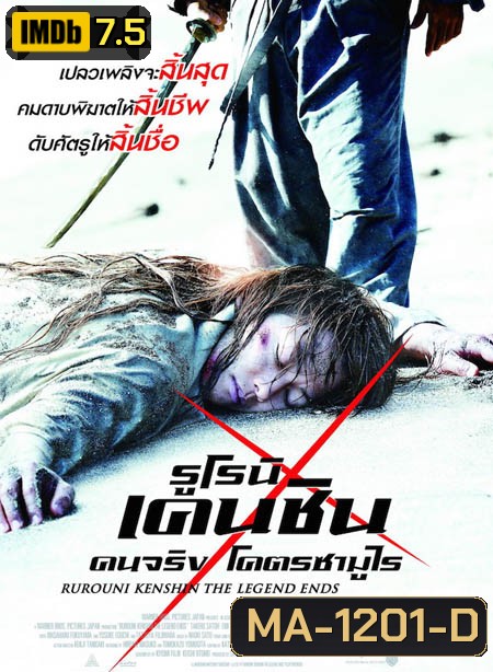 Rurouni Kenshin Part III: The Legend Ends (2014) รูโรนิ เคนชิน : ปิดตำนาน โคตรซามูไร (ซามูไรพเนจร)