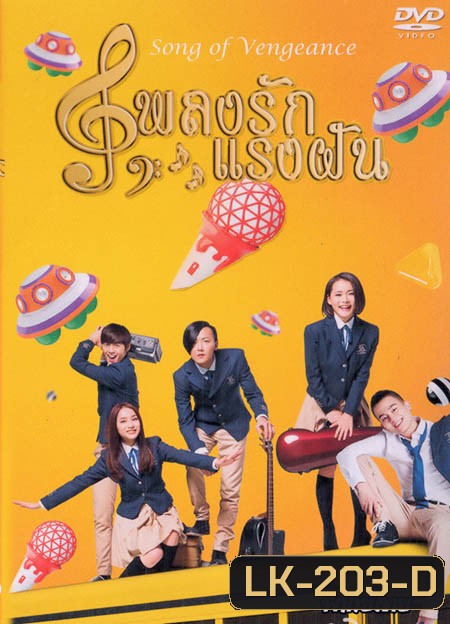 Song of Vengeance เพลงรักแรงฝัน
