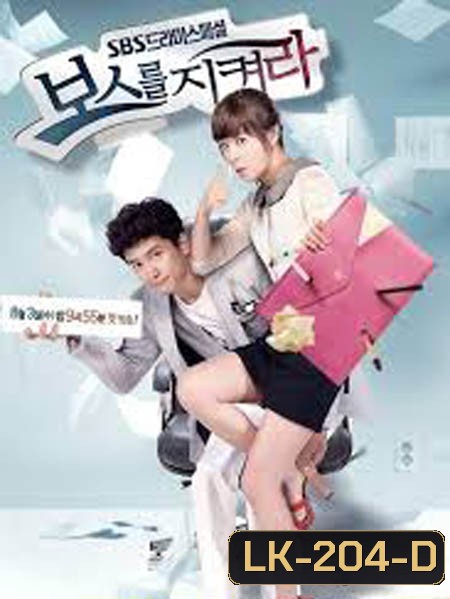 Protect The Boss เจ้านายข้าใครอย่าแตะ