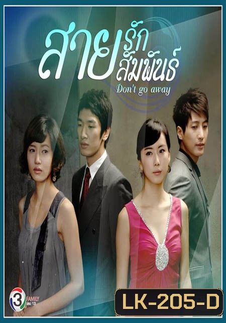 Don't Go Away สายรัก สายสัมพันธ์