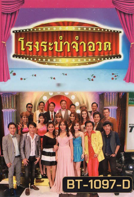 โรงระบำจำอวด บันทึกการแสดงสด