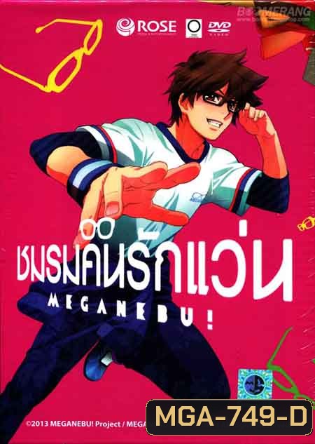 Meganebu ชมรมคนรักแว่น