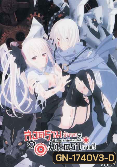 Unbreakable Machine Doll สงครามจักรกล มนตราราตรี Vol.3