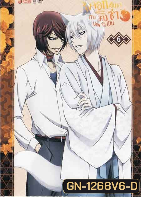 Kamisama Hajimemashita Vol.6- จิ้งจอกเย็นชากับสาวซ่าเทพจำเป็น Vol.6