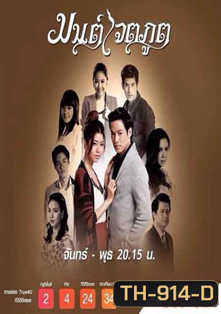 มนต์เจตภูต