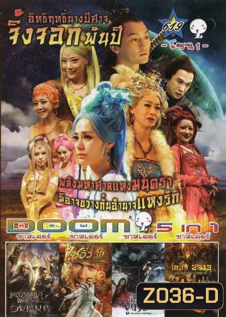 อิทธิฤทธิ์นางปีศาจจิ้งจอกพันปีเดชนางพญาผมขาว /The Monkey King ไซอิ๋ว ตอน กำเนิดราชาวานร /The Sorcerer And The White Snake ตำนานเดชนางพญางูขาว /Journey To The West: Conquering The Demons ไซอิ๋ว 2013 คนเล็กอิทธิฤทธิ์หญ่าย Vol.619