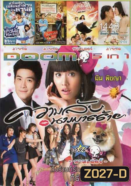 ความลับนางมารร้าย /แก๊งปรี๊ดจะREADใจเธอ /ไอฟาย...แต๊งกิ้ว เลิฟยู้ /ตัวพ่อเรียกพ่อ /1448 Love among Vol.594