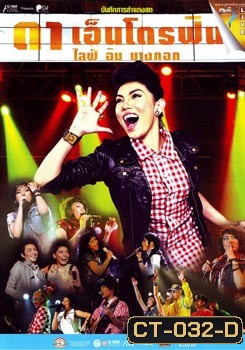 บันทึกการสำแดงสด ดา เอ็นโดรฟิน ไลฟ์ อิน บางกอก