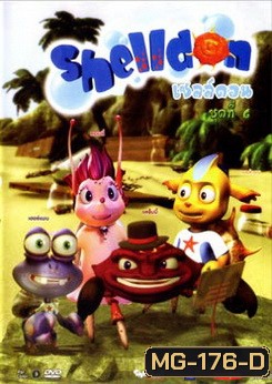 Shelldon เชลล์ดอน ชุด 6
