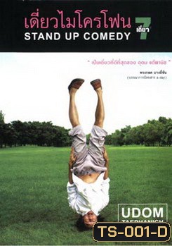 เดี่ยวไมโครโฟน 7 Stand Up Comedy