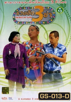 รวมฮิต 3 ช่า ชุด 13
