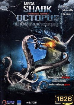 Mega Shark Vs. Giant Octopus ล่าล้างสายพันธุ์มฤตยู