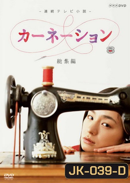 Carnation ราชินีดีไซเนอร์