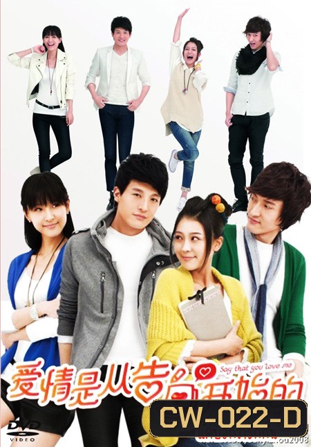 Say That You Love Me แค่บอกว่ารักกัน