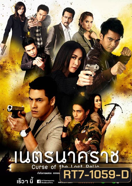 เนตรนาคราช