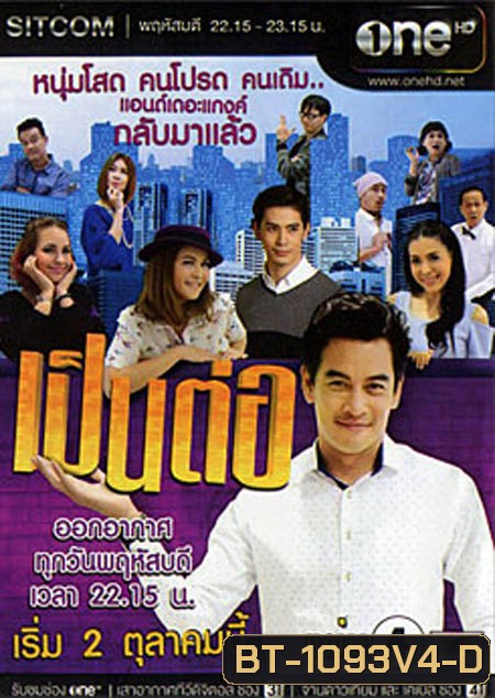 เป็นต่อ NEW SEASON แผ่นที่ 4 ( 25 ธันวาคม 2557 - 15 มกราคม 2558 )