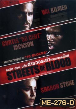 Streets Of Blood ตำรวจระห่ำกระชากปมโหด
