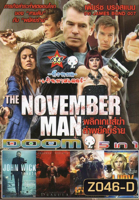 The November Man /John Wick /Dracula Untold /American Heist /Lucy ลูซี่ สวยพิฆาต 5in1 Vol.633