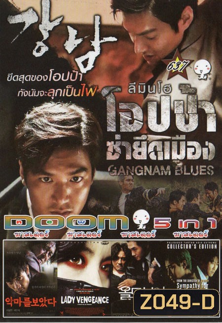 GANGNAM BLUES โอปป้า ซ่ายึดเมือง 5in1 Vol.637