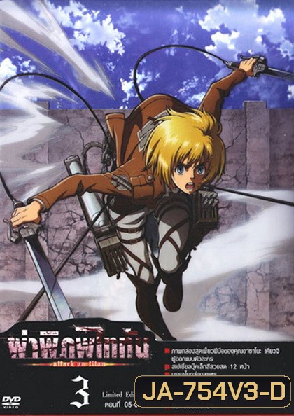 Season 1 - ผ่าพิภพไททัน Vol.3 - Attack on Titan Limited Edition
