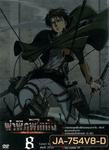 Season 1 - ผ่าพิภพไททัน Vol.8 - Attack on Titan Limited Edition