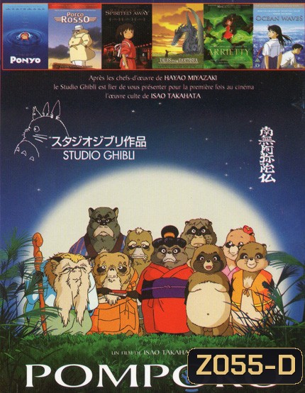Pom Poko ปอมโปโกะ ทานูกิป่วนโลก / โปเนียว ธิดาสมุทรผจญภัย / พอร์โค รอสโซ สลัดอากาศประจัญบาน / Spirited Away มิติวิญญาณมหัศจรรย์ / Tales From Earthsea ศึกเทพมังกรพิภพสมุทร / อาริเอตี้ มหัศจรรย์ความลับคนตัวจิ๋ว / OCEAN WAVES สองหัวใจหนึ่งรักเดียว 7in1 NO.563