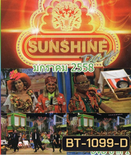 ชิงร้อยชิงล้าน Sunshine Day เดือน มกราคม 2558