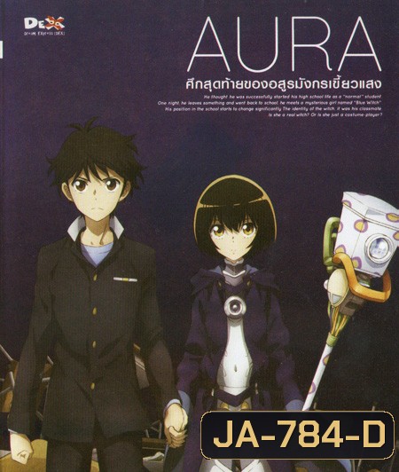 Aura Maryuuinkouga Saigo no Tatakai - ศึกสุดท้ายของอสูรมังกรเขี้ยวแสง