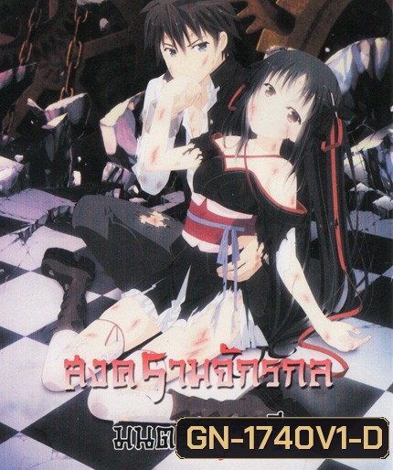 Unbreakable Machine Doll สงครามจักรกล มนตราราตรี Vol.1