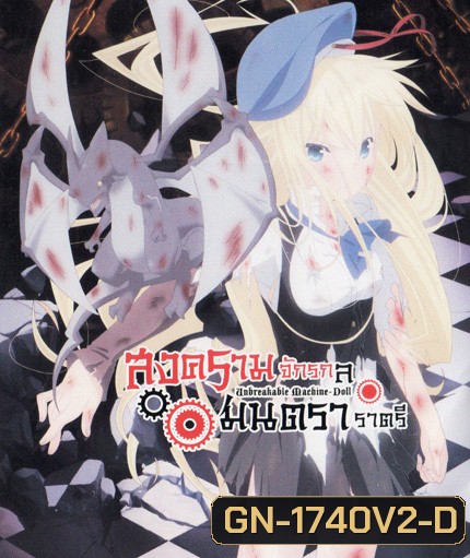 Unbreakable Machine Doll สงครามจักรกล มนตราราตรี Vol.2
