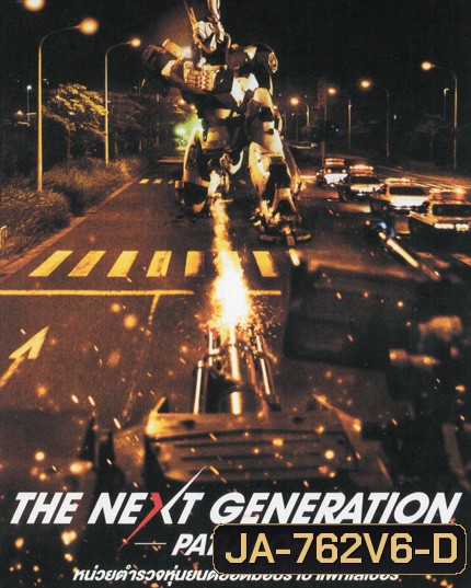 The Next Generation Patlabor Chapter Vol.6 - หน่วยตำรวจหุ่นยนต์ยอดมือปราบ แพทเลเบอร์ ชุด 6