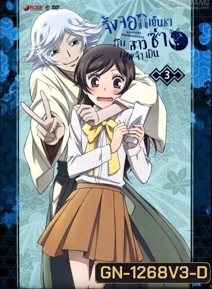 Kamisama Hajimemashita Vol.3- จิ้งจอกเย็นชากับสาวซ่าเทพจำเป็น Vol.3