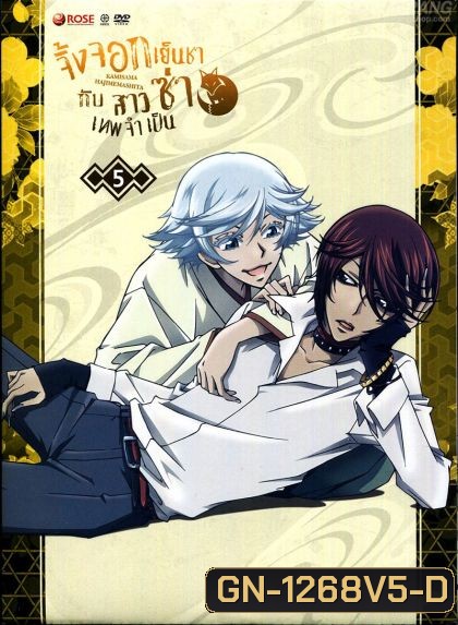 Kamisama Hajimemashita Vol.5 : จิ้งจอกเย็นชากับสาวซ่าเทพจำเป็น Vol.5
