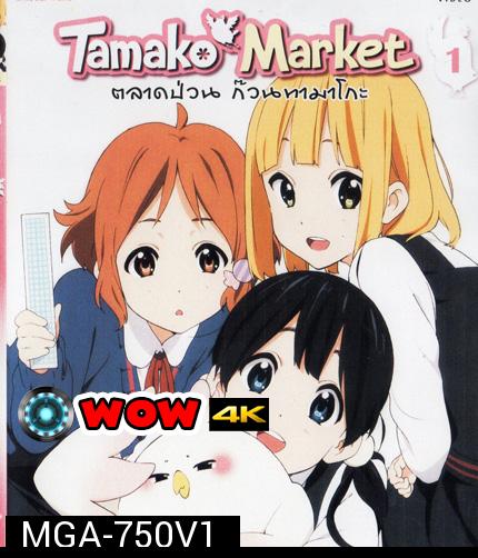 Tamako Market Vol.1-ตลาดป่วนก๊วนทามาโกะ ชุด 1