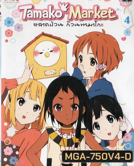Tamako Market Vol.4-ตลาดป่วนก๊วนทามาโกะ ชุด 4