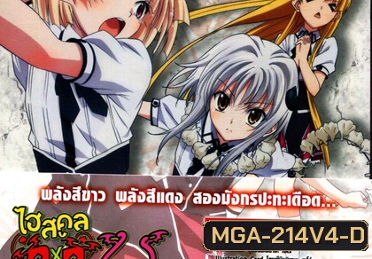 High School DxD Season 2 Vol.4-ไฮสคูล DxD ซีซั่น 2 Vol.4