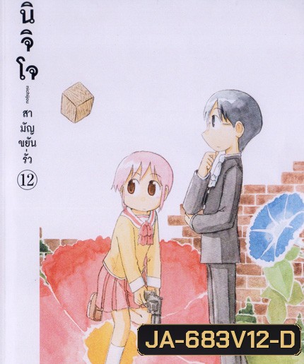 นิจิโจ สามัญขยันรั่ว ชุด 12- Nichijou