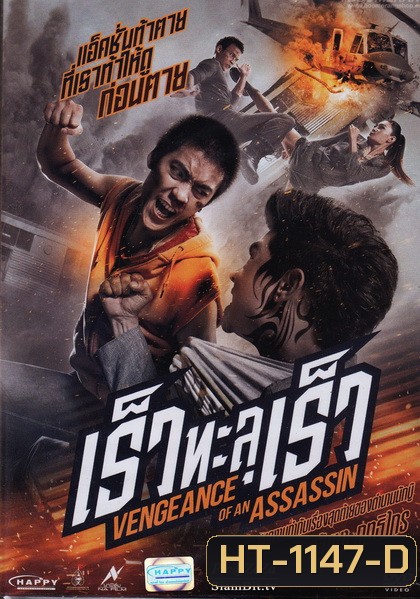 Vengevnce of An Assassin เร็วทะลุเร็ว