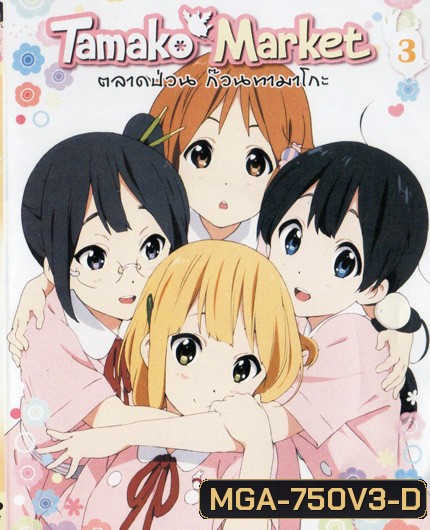 Tamako Market Vol.3-ตลาดป่วนก๊วนทามาโกะ ชุด 3