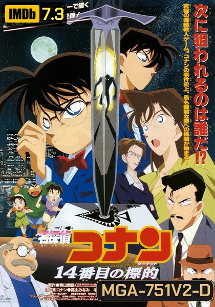 Conan The Movie 2 ยอดนักสืบจิ๋วโคนัน ตอน คดีฆาตกรรมไพ่ปริศนา (1998)