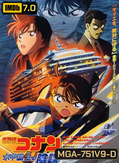 Conan The Movie 9 ยอดนักสืบจิ๋วโคนัน ตอน ยุทธการเหนือห้วงทะเลลึก (2005)