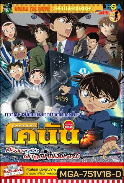 Conan The Movie 16 ยอดนักสืบจิ๋วโคนัน ตอน ปริศนาระทึก ศึกลูกหนังมรณะ (แผ่น 2 ไม่มีเสียงไทย)