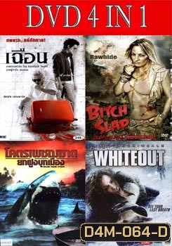 เฉือน / สวย แสบ แน่ เดี๋ยวแม่ตบ! / โคตรเพชฌฆาตยกฝูงบุกเมือง / ไวท์เอาท์ มฤตยูขาวสะพรึงโลก