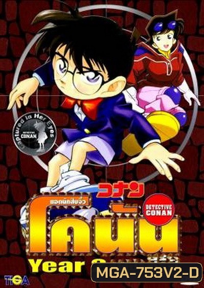 Conan the series season 2 ยอดนักสืบจิ๋วโคนัน เดอะซีรี่ส์ ปี 2