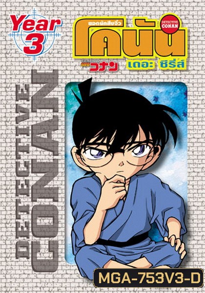 Conan the series season 3 ยอดนักสืบจิ๋วโคนัน เดอะซีรี่ส์ ปี 3
