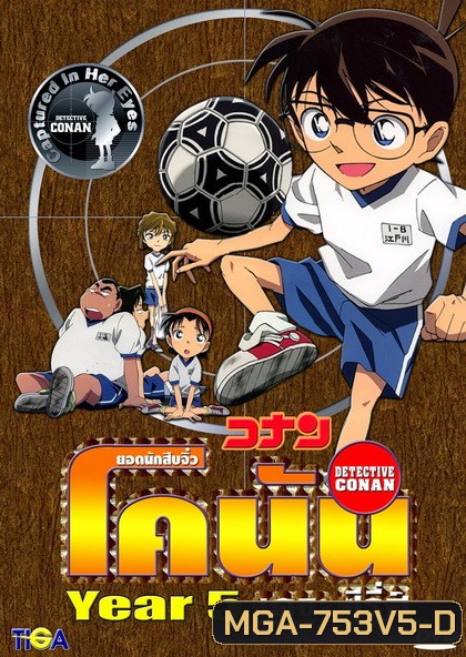 Conan the series season 5 ยอดนักสืบจิ๋วโคนัน เดอะซีรี่ส์ ปี 5