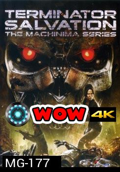 Terminator Salvation The Machinima Series เทอร์มิเนเตอร์ ซัลเวชั่น แม็คชีนนิม่า มหาสงครามโค่นพันธุ์คนเหล็ก